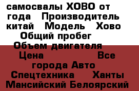 самосвалы ХОВО от 2011 года › Производитель ­ китай › Модель ­ Хово 8-4 › Общий пробег ­ 200 000 › Объем двигателя ­ 10 › Цена ­ 1 300 000 - Все города Авто » Спецтехника   . Ханты-Мансийский,Белоярский г.